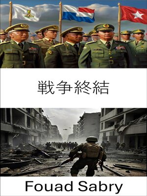 cover image of 戦争終結